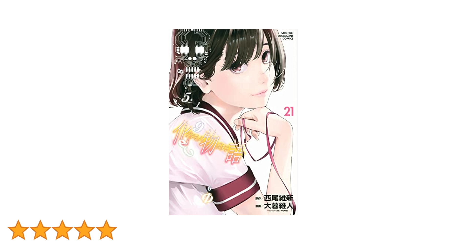 講談社 週刊少年マガジン 西尾維新 大暮維人 化物語 マンガ単行本 セット 418pJlQCbRL._AC_SY200_QL15_.jpg